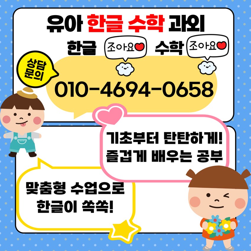 1.하남 초이동 선동 유아 한글 수학과외 맞춤형 1:1 전문 학습 지도